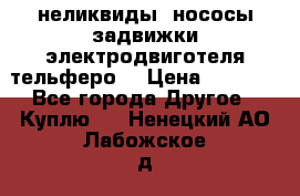 неликвиды  нососы задвижки электродвиготеля тельферо  › Цена ­ 1 111 - Все города Другое » Куплю   . Ненецкий АО,Лабожское д.